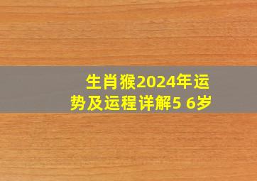 生肖猴2024年运势及运程详解5 6岁